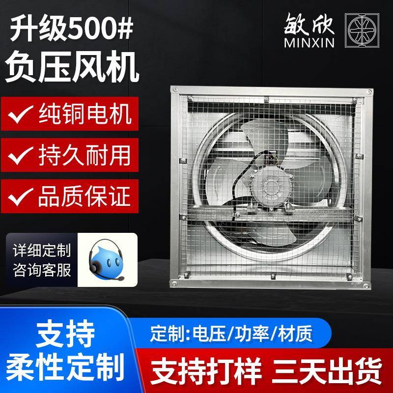 敏欣加工定制常规款500型车间排风扇畜牧牛舍换气扇 小型负压风机