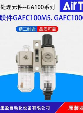 AIRTAC亚德客GAFC100系列气源处理二联件GAFC100M5/GACF10006