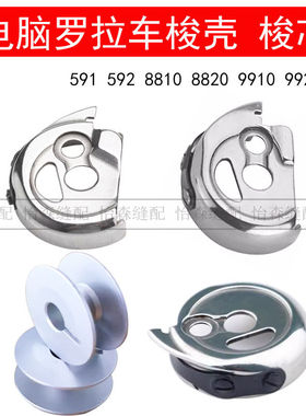 CP-HPF592电脑罗拉车591梭壳自动剪线梭帽贝斯曼8810罗拉车梭芯套