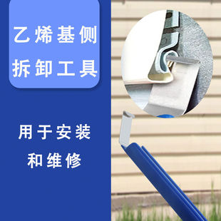 乙烯基侧修复耐用钢乙烯基侧金属拆卸工具用于房屋侧安装避免损坏
