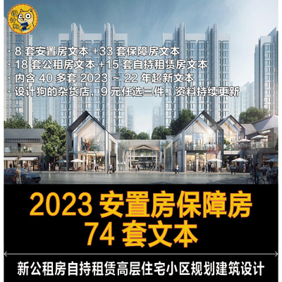 2023安置保障房文本-新公租房自持租赁高层住宅小区规划建筑设计