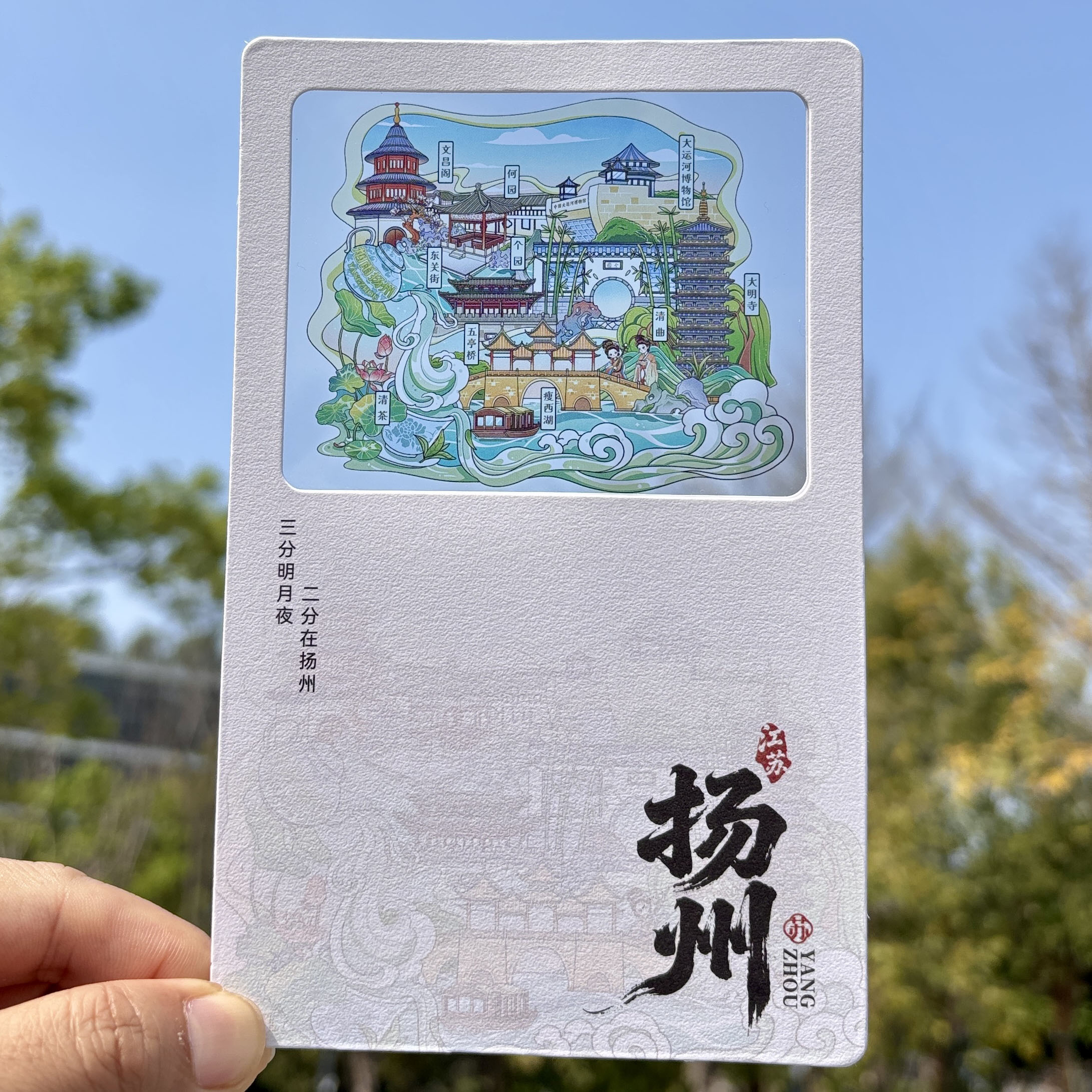 江苏扬州明信片透光胶片手绘摄影烫金大运河瘦西湖大明寺旅游纪念