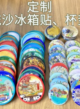 流沙冰箱贴杯垫定制景区博物馆