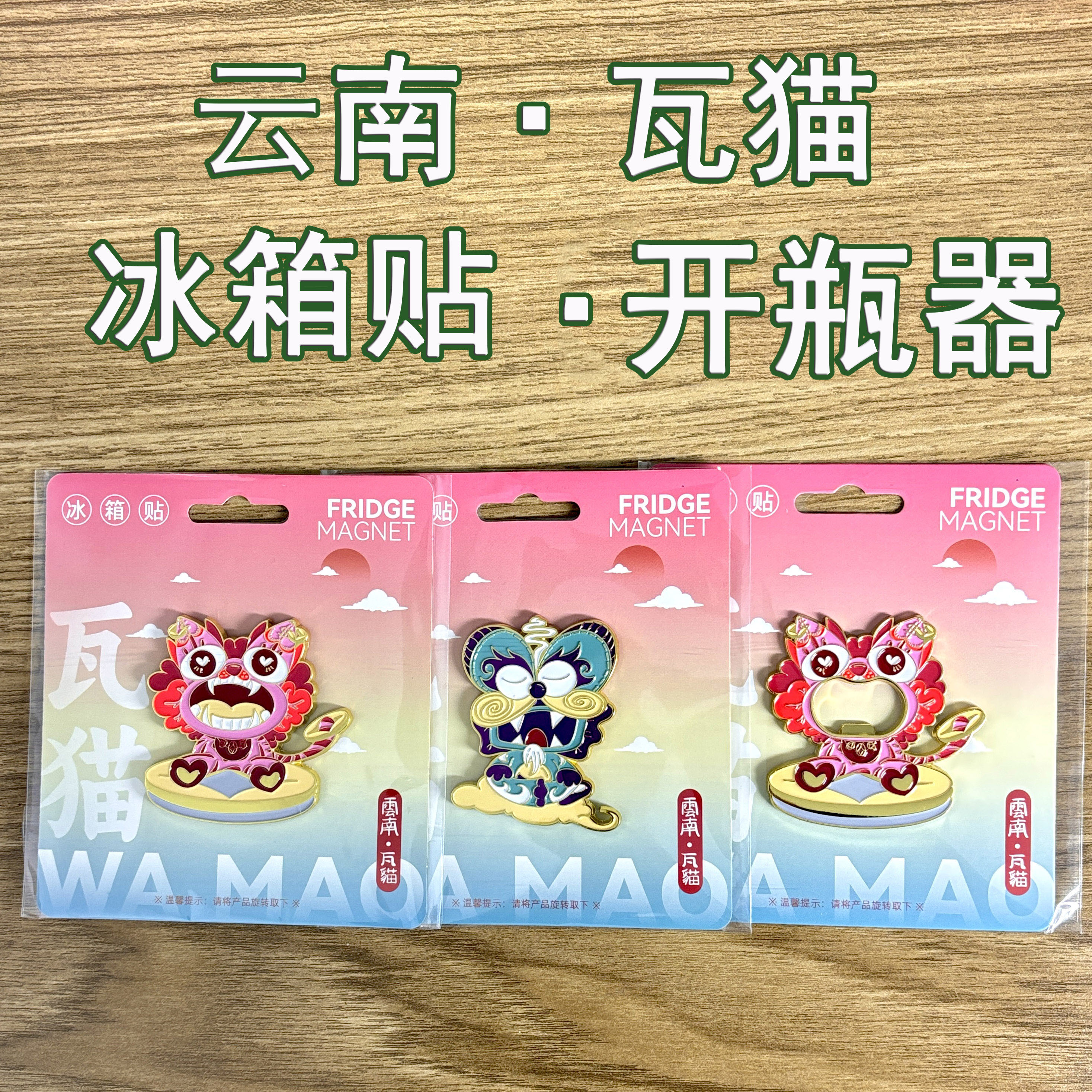 云南丽江开瓶器冰箱贴瓦猫发财猫