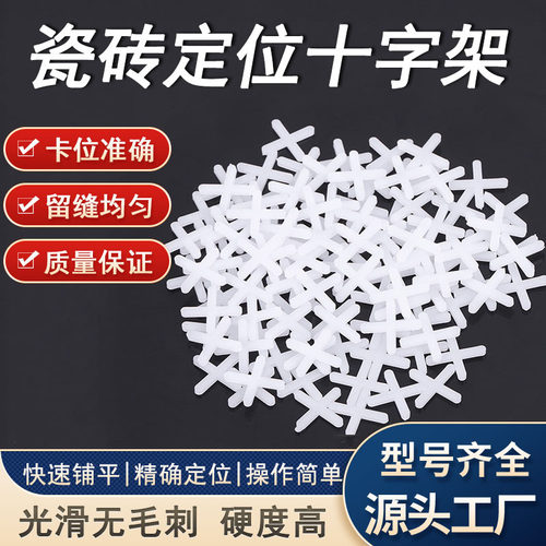 瓷砖十字卡十字架2mm找平器卡子架铺砖美缝留缝卡塑料精准定位