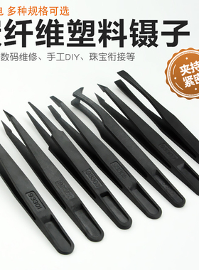防静电塑料镊子10只装维修工具电子厂黑色尖头实验室塑胶夹子套装