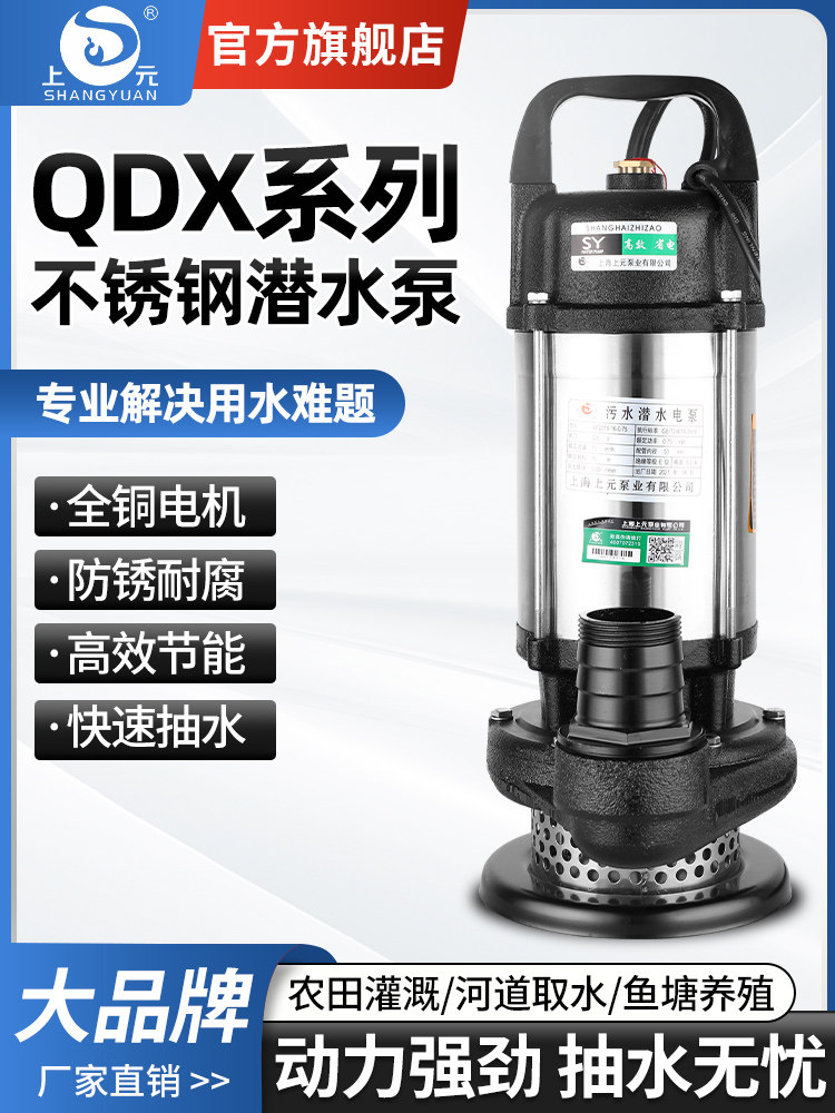 上海上元不锈钢潜水泵220V农用抽水机高扬程小型清水泵灌溉大流量