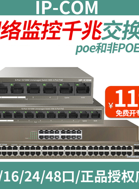 IP-COM千兆POE交换机监控AP专用5口8口16口48V供电百兆海康摄像头F1105P-4-38W/F1109P-8-63W/F1110P/F1106P