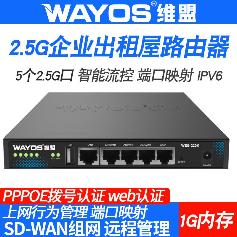 维盟千兆2.5G多WAN口有线路由器多WAN口出租屋公寓pppoe拨号流控行为管理企业网吧SDWAN组网WEG-220K/IPV6/