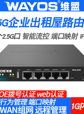 维盟千兆2.5G多WAN口有线路由器多WAN口出租屋公寓pppoe拨号流控行为管理企业网吧SDWAN组网WEG-220K/IPV6/
