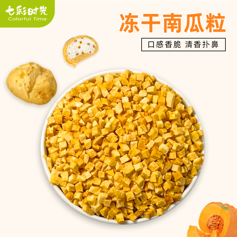冻干南瓜丁烘焙辅料无添加