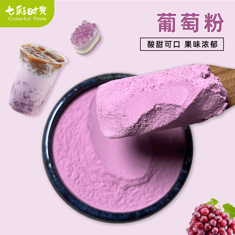 葡萄粉烘焙冲饮商用蛋糕甜品雪花酥奶茶饮品果冻原料果汁粉水果粉