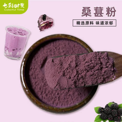 速溶桑葚粉冲饮烘焙商用