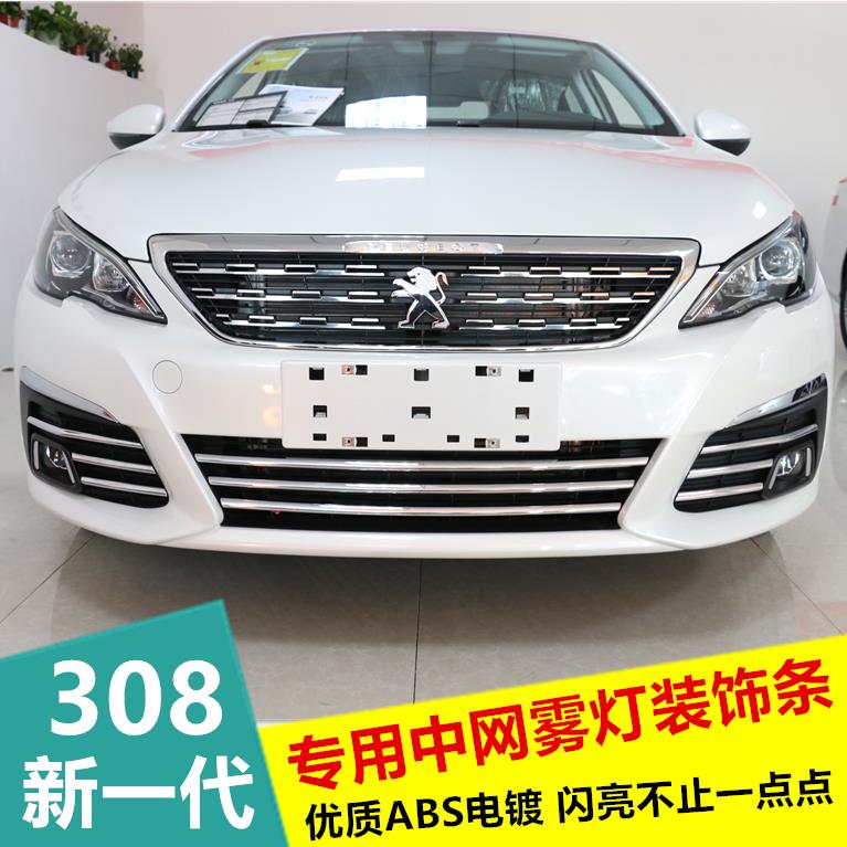 新标致308中网亮条 雾灯亮条 标志308改装专用下格栅装饰亮条亮片