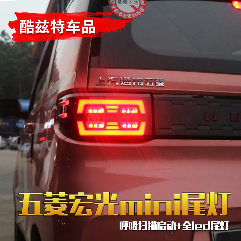 适用于五菱宏光miniev改装led流光转向倒车行车刹车灯后尾灯总成