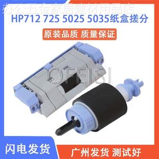 HP5025 原装 HP725 纸盒搓分一套 惠普HP712 HP5035搓纸轮分页器