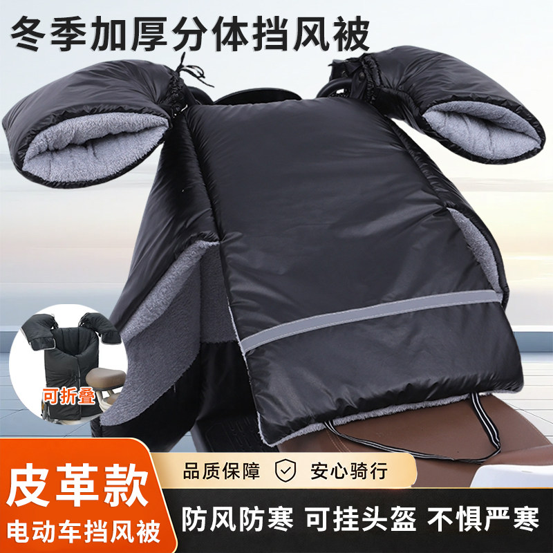 电动车挡风被冬季分体式电瓶摩托踏板保暖罩加绒加厚防水骑行护腿