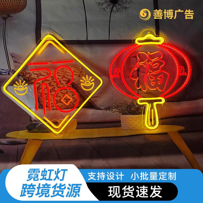 新品春节福字霓虹灯新年灯笼商店房间创意造型灯牌发光氛围灯led