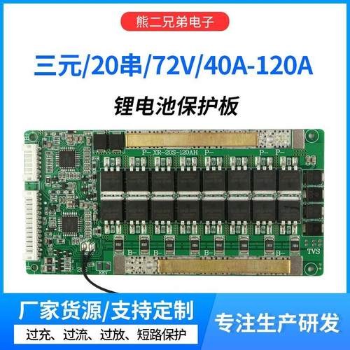 20串三元同口锂电池保护板负极同口大电流40A至120A带均衡温控电