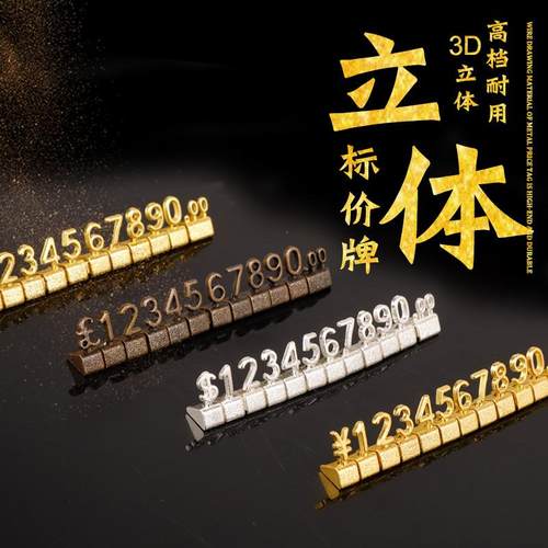 金属价格牌锌合金商品首饰标价牌立体价格牌展示价格牌