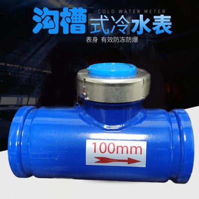 沟槽水表槽机械水平螺翼式家用工业用数字指针冷热4寸dn100勾国标