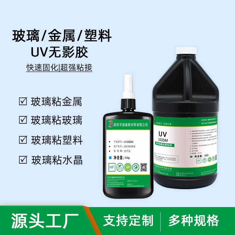 高强度透明UV胶水玻璃粘金属 玻璃水晶塑料粘接紫外线固化无影胶
