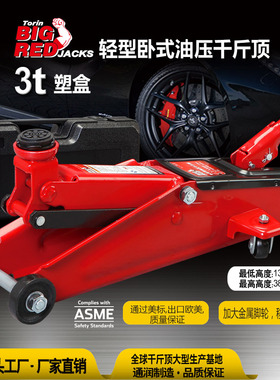 通润BIGRED卧式千斤顶汽修汽保车用车载3吨塑盒红色油压千斤顶
