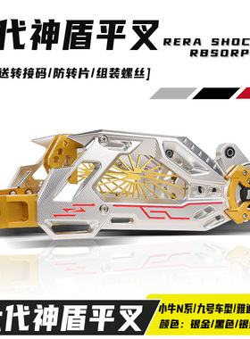 六代神盾平叉改装小牛N1s/雅迪X5/九号N/M系车型CNC双色神盾平叉