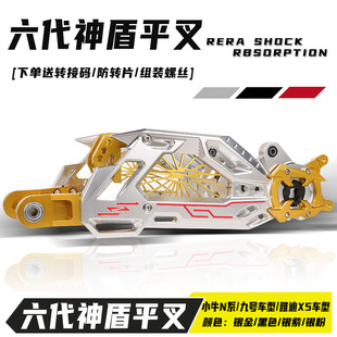 六代神盾平叉改装小牛N1s/雅迪X5/九号N/M系车型CNC双色神盾平叉