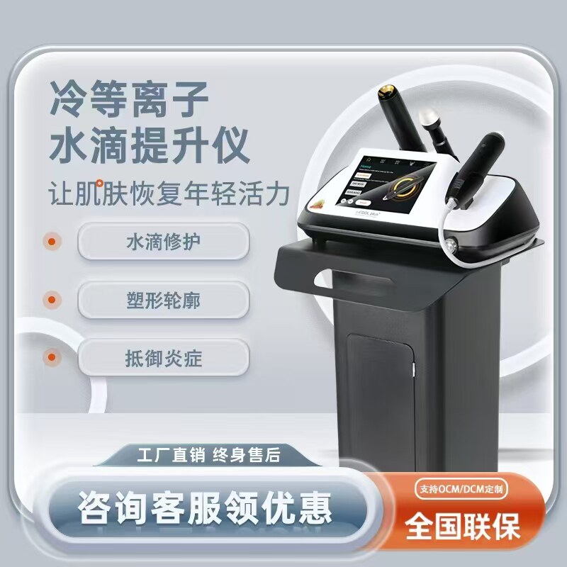 I-COOL黑金刚冷等离子水滴提升仪器面部提升紧致肌肤修复美容院