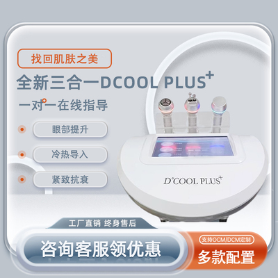 dcool冷热导入仪眼部除皱镇静肌肤收缩毛孔射频提拉紧致美容仪器