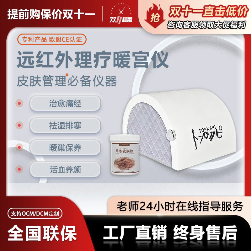 Topkapi暖宫仪远红外线加热祛宫寒热敷舒缓痛经卵巢保养护理仪器