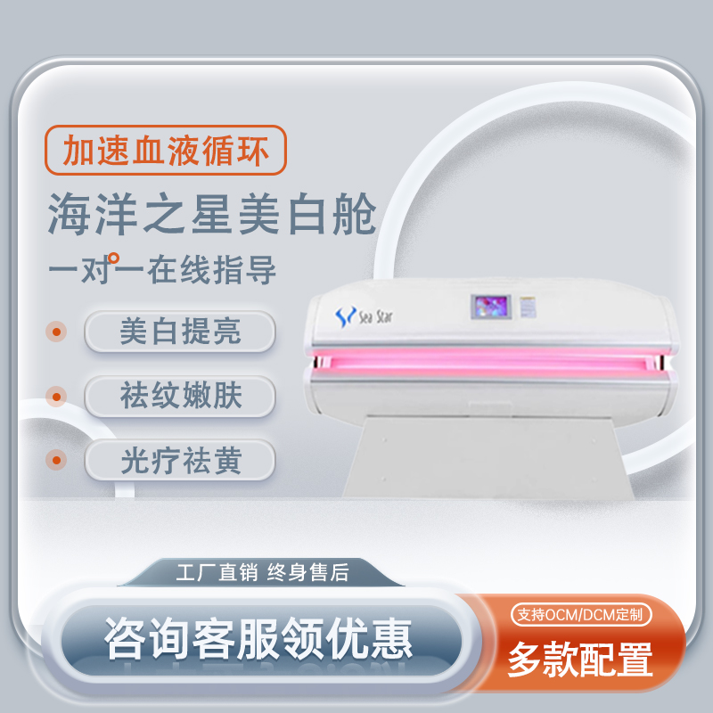 德国美白太空舱全身美白提亮肤色嫩肤海洋之星美容仪器皮肤管理舱