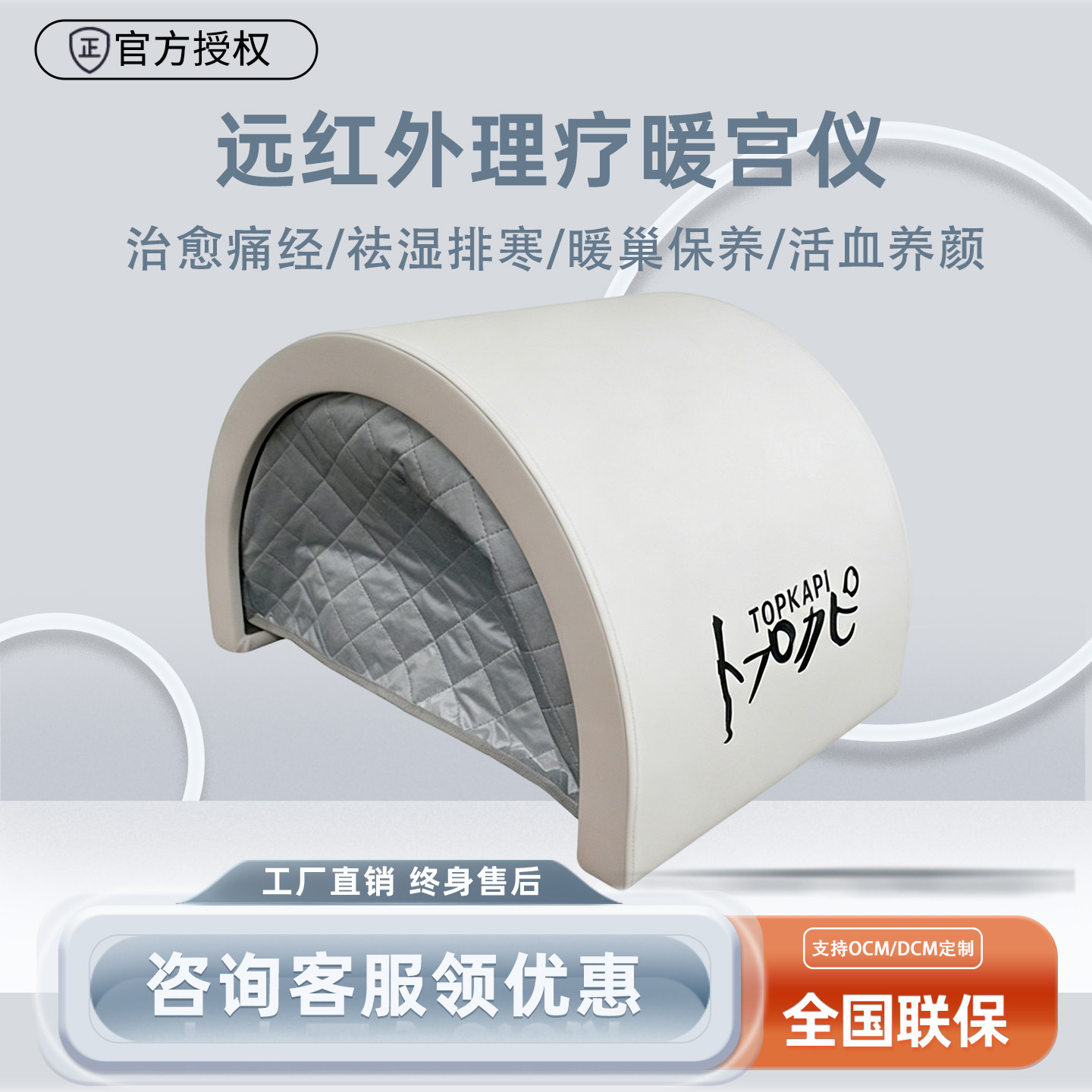 Topkapi暖宫仪远红外线加电子美容仪（非器械）