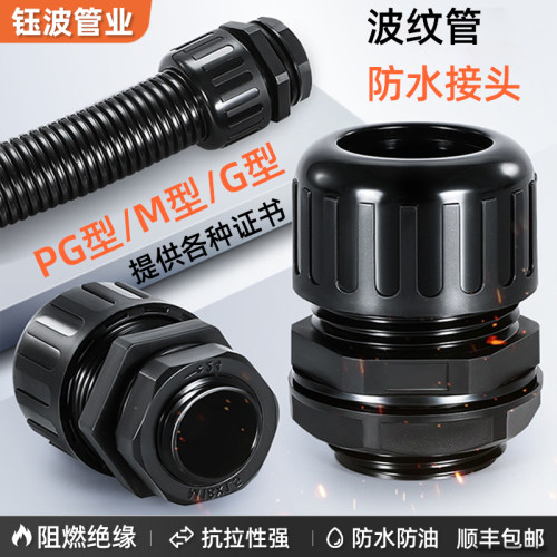 高端PA66波纹管防水接头