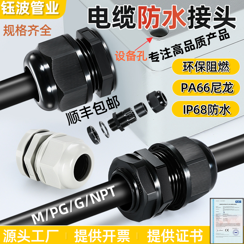高端PA66电缆防水接头