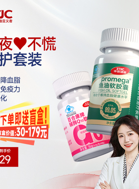 中体健臣高纯度鱼油&辅酶Q10组合装辅助降血脂增强免疫力抗氧化