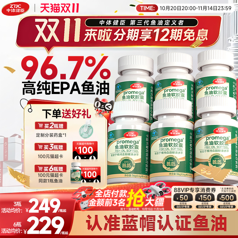 中体健臣小E丸96.7%高纯度EPA鱼油omega3软胶囊中老年辅助控血脂 - 封面