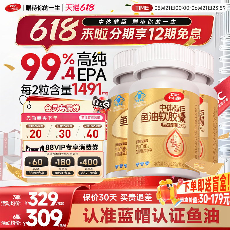 中体健臣97%高纯度EPA鱼油omega3深海鱼油软胶囊降成人辅助控血脂