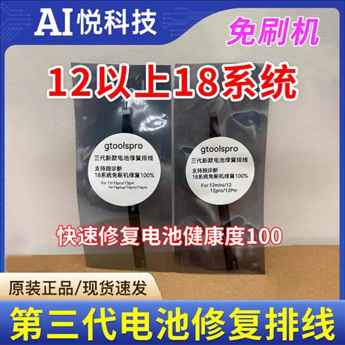 免刷机-电池修覆排线可跑诊断修覆电池效率健康度