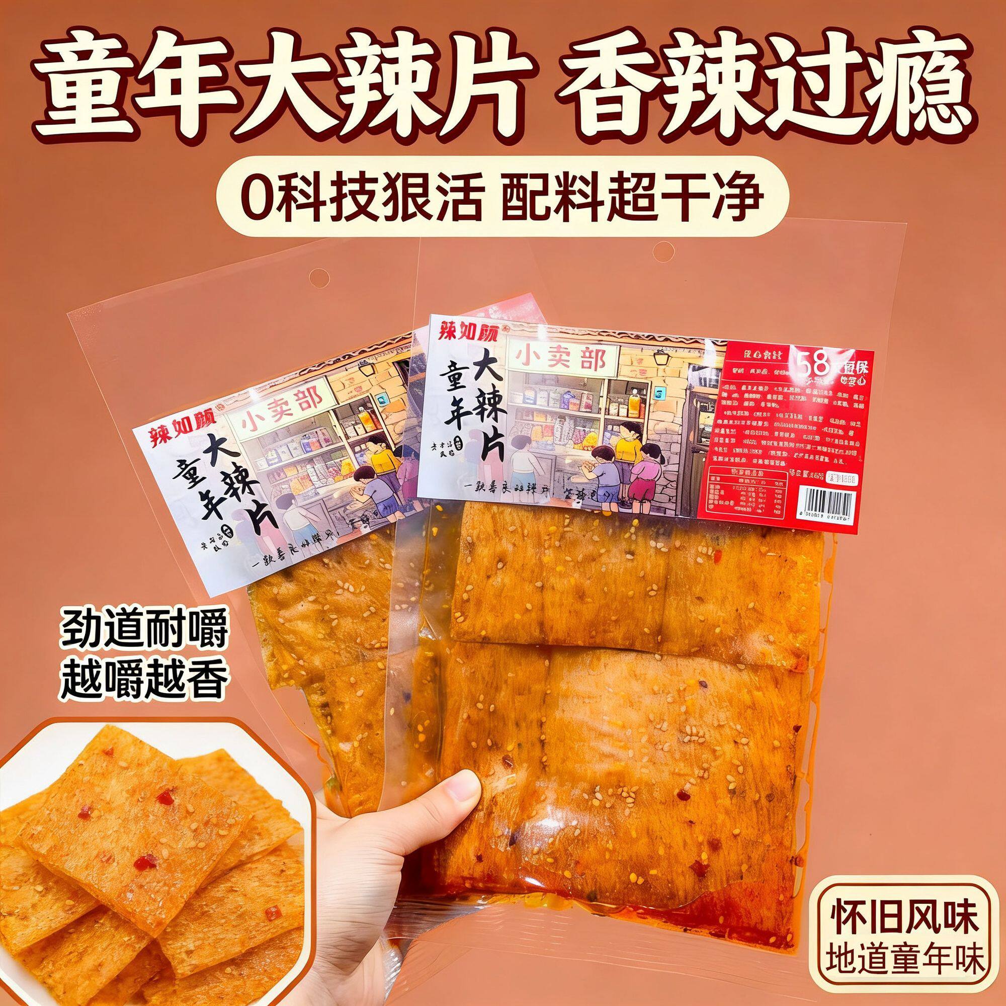 【放心配料】8大包五香味不辣老式童年大辣片香辣解馋追剧零食