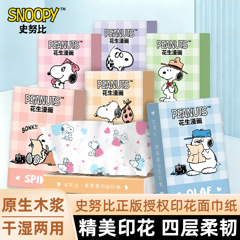 sunde史努比彩色印花抽纸便携纸巾卡通餐巾纸卫生纸学生手帕纸
