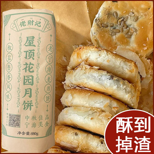屋顶花园月饼宁海网红老式月饼
