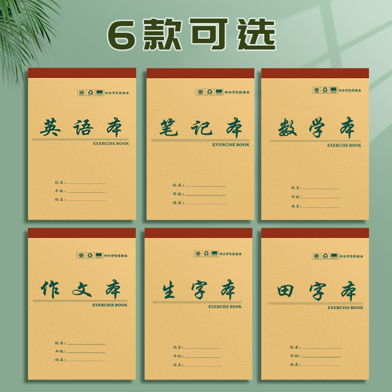 16k上翻加厚牛皮纸作业本3-9年级