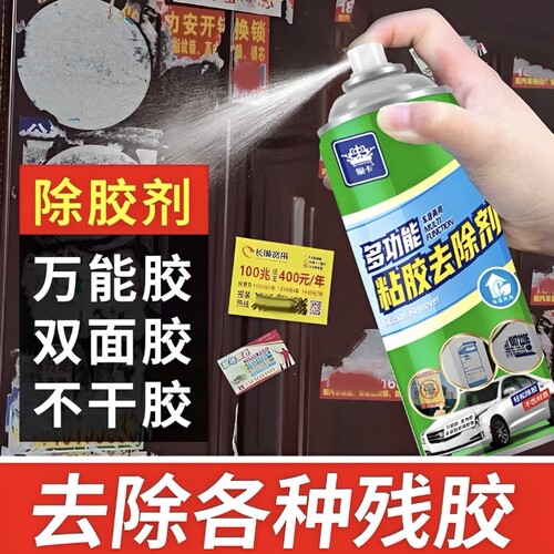 除胶剂万能家用去胶神器汽车玻璃不干胶清除清洗双面胶强力去除剂