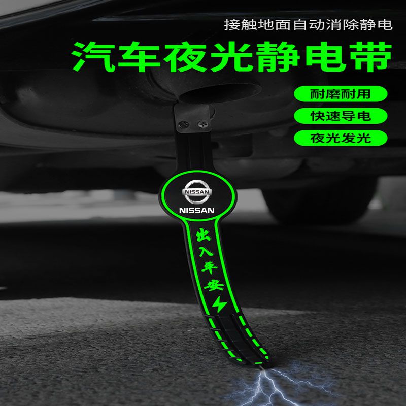 轩逸天籁骐达蓝鸟风度阳光专用汽车静电消除拖地带防静电带接地条