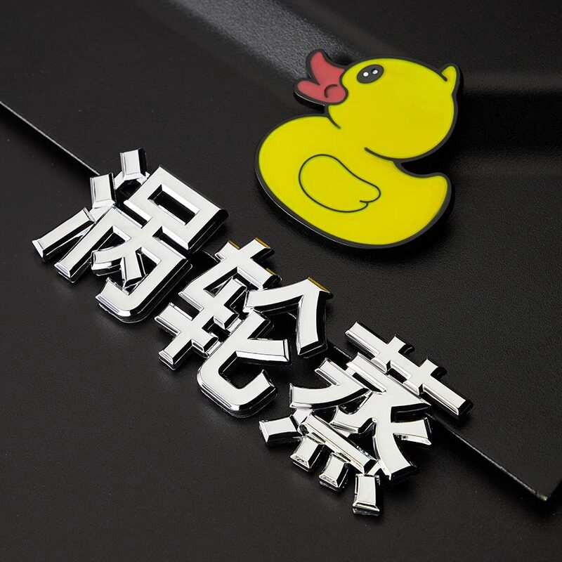 汽车个性车标涡轮增压车贴小黄鸭