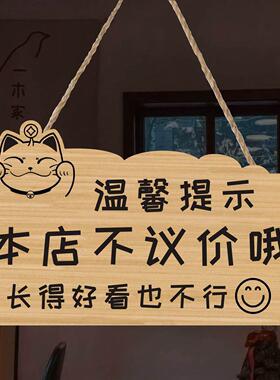 木质谢绝还价挂牌本店利薄不议价温馨提示牌定制明码实价木门牌