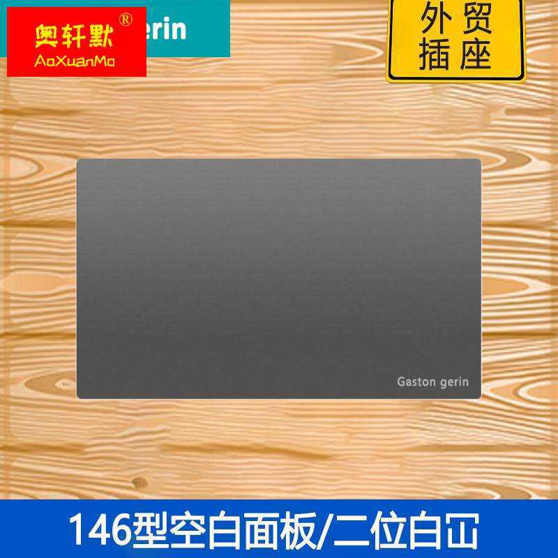 146型灰色空白面板冚制港版开关插座双联明冚板灰盖板预留板孖位