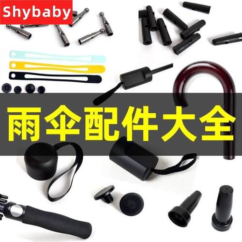 雨伞维修三折伞五折伞配件直柄伞头伞尾伞顶伞珠手柄把手伞带伞套